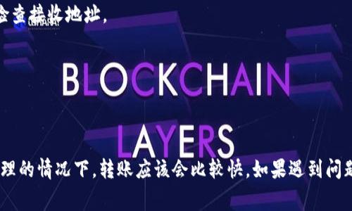 转出TP钱包（TokenPocket）的币到账时间，实际上取决于多个因素，包括所使用的区块链网络、网络拥堵情况以及交易费用等。以下是一些常见情况：

### 区块链网络的影响
不同的区块链网络在处理交易的速度上存在差异。例如，以太坊（Ethereum）网络通常需要几分钟的确认时间。但如果网络拥堵，可能会更久。而像币安智能链（BSC）这样的网络，通常转账时间会相对较短，可能在几秒到分钟之内。

### 交易费用的角色
在许多区块链上，用户可以选择支付不同的交易费用。支付更高的费用通常意味着交易会被更快地确认。如果交易费用设置过低，可能会导致交易在网络中等待较长时间。

### TP钱包的确认信息
在TP钱包中，每进行一次转账，用户都可以查看交易的状态。你可以在钱包的交易记录中找到详细的信息，包括交易哈希、金额、接收地址等。通过这些信息，你可以实时跟踪交易进度。

### 常见问题
如果你的转账出现延迟，以下是一些常见的原因及解决方法：

#### h4交易未被确认/h4
如果交易长时间未确认，检查一下网络是否繁忙，以及你设置的交易费用是否足够。你可以尝试提高交易费用，或等待一段时间再查看。

#### h4地址错误/h4
确保你输入的地址是正确的。如果币转出到错误的地址，可能无法找回。建议在转账前仔细检查接收地址。

#### h4网络异常/h4
有时，网络问题可能导致交易延迟。检查你的网络连接状态，确保一切正常。

### 总结
整体来看，TP钱包的币转出到账时间受多方面因素的影响。一般情况下，在网络正常、费用合理的情况下，转账应该会比较快。如果遇到问题，及时检查交易状态是第一步。