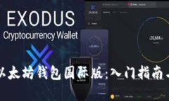 如何使用以太坊钱包国际