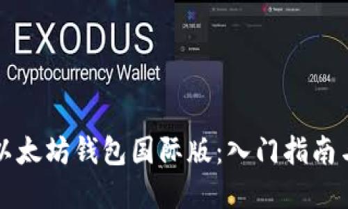 如何使用以太坊钱包国际版：入门指南与最佳实践