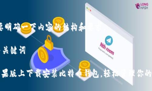 首先，需要明确一下内容的结构和要求。

### 与关键词

如何在苹果版上下载安装比特币钱包，轻松管理你的数字资产