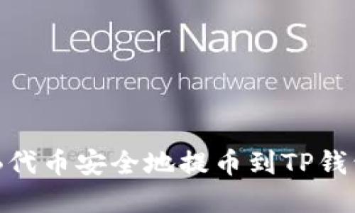 如何将SHIB代币安全地提币到TP钱包：完整指南