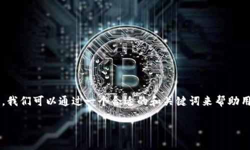 在讨论“TP钱包忘记交易密码怎么办”的相关问题时，我们可以通过一个合适的和关键词来帮助用户更好地找到所需的信息。以下是推荐的和关键词。

TP钱包忘记交易密码？这些步骤帮你找回账户安全