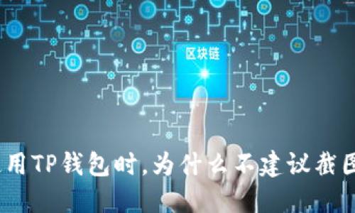 使用TP钱包时，为什么不建议截图？