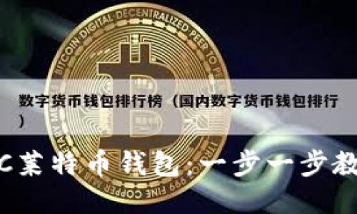 如何安装LTC莱特币钱包：一步一步教你轻松搞定