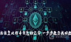 如何轻松恢复比特币钱包