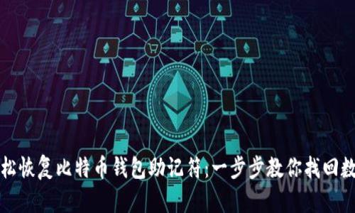 如何轻松恢复比特币钱包助记符：一步步教你找回数字资产