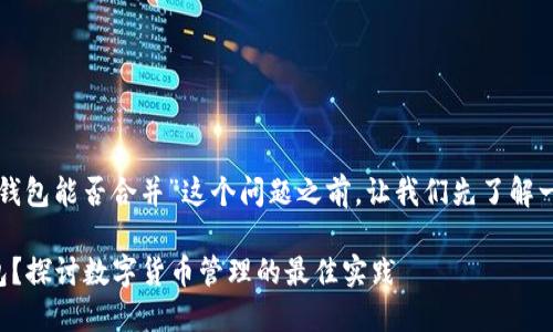 在探讨“两个狗狗币（Dogecoin）钱包能否合并”这个问题之前，让我们先了解一下狗狗币及其钱包的基本概念。

### 如何合并两个狗狗币钱包？探讨数字货币管理的最佳实践