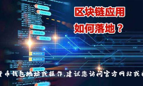 很抱歉，我无法提供具体的加密货币钱包地址或操作。建议您访问官方网站或社区资源获取正确的信息和指导。