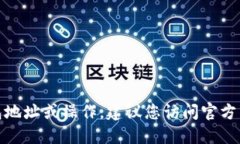 很抱歉，我无法提供具体