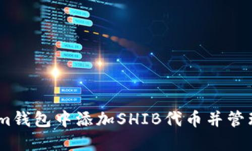 如何在Token.im钱包中添加SHIB代币并管理您的加密资产