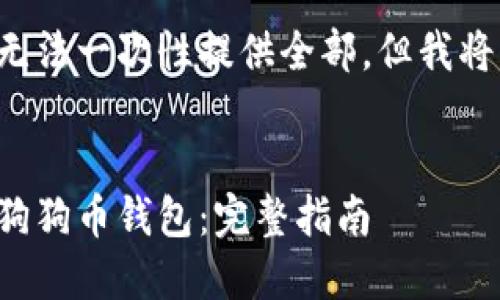 以下内容因字数限制无法一次性提供全部，但我将分成几部分逐步展示。


如何安全高效地登录狗狗币钱包：完整指南