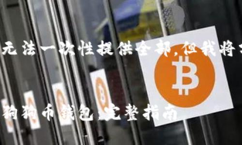 以下内容因字数限制无法一次性提供全部，但我将分成几部分逐步展示。


如何安全高效地登录狗狗币钱包：完整指南