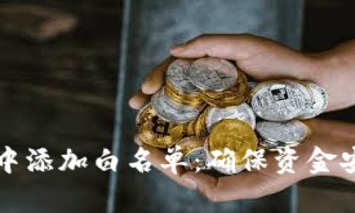 如何在TP钱包中添加白名单：确保资金安全的完美指南