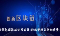 TP钱包国际版使用方法：轻