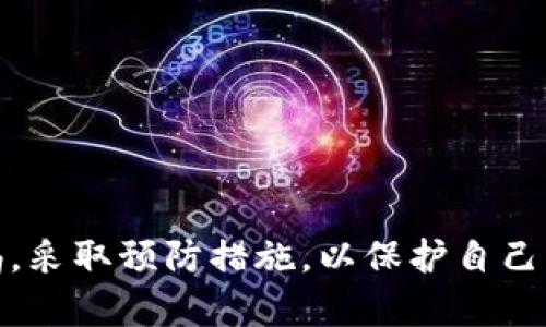 比特币钱包被封：了解原因与解决方法，保护您的资产安全
比特币, 钱包, 资产安全, 解决方法/guanjianci

引言
随着数字货币的快速发展，比特币成为了许多人投资和交易的热门选择。然而，在享受比特币带来的便利与收益的同时，用户也常常面临着各种挑战。其中，比特币钱包被封的问题引起了广泛关注。本文将深入讨论比特币钱包被封的原因、影响以及解决方法，帮助用户更好地保护自己的资产安全。

一、比特币钱包的种类
在了解比特币钱包被封的原因之前，我们首先需要明白什么是比特币钱包。比特币钱包是一种用于存储、接收和发送比特币的工具。常见的比特币钱包种类包括：
ul
    listrong热钱包：/strong在线钱包，方便快捷，适合日常交易。/li
    listrong冷钱包：/strong离线钱包，安全性高，适合长期存储资产。/li
    listrong硬件钱包：/strong专用设备，提供高安全性存储，防止黑客攻击。/li
    listrong纸钱包：/strong将私钥和公钥打印在纸上，绝对离线，安全性极高。/li
/ul
不同的钱包有不同的安全级别、操作方便程度和适用场景，用户需要根据自己的需求选择合适的钱包类型。

二、比特币钱包被封的原因
比特币钱包被封的原因主要包括以下几个方面：

h41. 可疑交易活动/h4
如果您的钱包在交易时进行了一些可疑或异常的交易行为，相关平台可能会对该钱包进行限制。这包括频繁的小额交易、大额交易、或是频繁接收来自不明来源的比特币等。

h42. 违反平台规则/h4
很多比特币交易平台都有明确的使用规则，比如反洗钱政策、反欺诈政策等。如果用户在交易过程中违反了这些规则，钱包可能会因此被封。比如，未能完成身份验证，或者使用虚假身份信息进行交易。

h43. 安全风险/h4
当比特币钱包检测到潜在的安全风险，比如被黑客攻击或账户被异地登录时，平台可能会暂时冻结钱包，以保护用户的资产。这是为了防止资产损失，因此虽然令人沮丧，但也是出于保护用户的考虑。

h44. 法律法规因素/h4
不同国家对比特币及其他数字货币的监管政策不同。一些国家对加密货币的管制非常严格，一旦发现涉及违法活动，相关平台可能会依据法律法规对钱包进行封禁。

三、被封钱包的影响
被封的比特币钱包会对用户造成以下几方面的影响：

h41. 资产无法使用/h4
钱包被封后，用户将无法进行任何交易，无法发送或接收比特币。这意味着用户的资产暂时处于“冻结”状态，无法使用。

h42. 心理压力/h4
资产的不可用将会给用户带来显著的心理压力，尤其是当资产价值显著上涨时，用户可能会感到焦虑和不安。担心被封的钱包是否还能恢复，资产是否会受到影响，都是用户心中的疑虑。

h43. 资金风险/h4
如果封钱包是由于安全风险、可疑活动等原因造成的，用户的资金可能面临被盗或损失的风险。在这种情况下，用户应更加谨慎，妥善处理自己的资产。

四、解决比特币钱包被封的方法
面对被封的钱包，用户可以通过以下几种方法尝试解决问题：

h41. 联系平台客服/h4
首先，用户应尽快联系比特币钱包或交易平台的客服。通常，平台会提供一些具体的指导，帮助用户了解封禁的原因以及解除封禁的步骤。

h42. 提供必要的身份验证材料/h4
很多时候，钱包被封是由于身份验证不足或信息不准确。用户需要提供完整的身份验证材料，确保信息的真实有效。这可能包括身份证明、住址证明等。

h43. 调查交易记录/h4
用户也可以检查自己的交易记录，查看是否有异常或者不明的交易。如果发现可疑活动，用户应及时采取措施，避免未来发生类似问题。

h44. 学习相关法规/h4
了解所在国家和地区关于数字货币的法律法规是非常重要的。用户应确保自己的交易行为不触犯当地法律，以减少被封的风险。

五、如何预防比特币钱包被封
为了避免钱包被封，用户可以采取以下预防措施：

h41. 选择信誉良好的平台/h4
在选择比特币钱包或交易平台时，要选择那些信誉良好、口碑较佳的平台。对于不熟悉的平台，要提前了解其历史记录、用户评价等。

h42. 保持交易透明/h4
透明的交易记录可以减少被怀疑的风险。在进行大额交易时，确保交易的来源和去向都是合法的。此外，尽量避免频繁的小额交易。

h43. 完善身份验证/h4
尽早完成身份验证，确保信息的准确性与完整性。提供真实、有效的信息可以降低钱包被封的风险。

h44. 保证账户安全/h4
定期更改密码，并启用两步验证等安全措施，可以有效提高账户的安全性。保持谨慎，不随意点击不明链接或下载未知软件，避免成为黑客攻击的目标。

六、结论
比特币钱包被封并不是一个罕见的问题。了解其原因及影响，及时采取相应的解决措施，可以帮助用户有效应对这一挑战。更重要的是，在未来的交易中，要保持警惕，采取预防措施，以保护自己的资产安全。在这个数字经济时代，我们每个人都应该对自己的资产负责，做好保护。希望本文能够为您提供一些有价值的见解，助您在比特币投资之旅中更加顺利。
