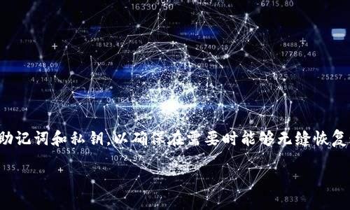   如何通过TP钱包重新登录找回你的加密货币？ / 

 guanjianci TP钱包,重新登录,找回币,加密货币 /guanjianci 

引言
在现代数字经济中，加密货币的使用日益普及。TP钱包作为一种流行的钱包应用程序，允许用户安全地存储、发送和接收多种数字资产。然而，当你面临账户无法访问或需要重新登录的情况时，找回自己的币就成了一个重要问题。本文将详细介绍如何通过TP钱包重新登录找回你的加密货币，确保你能轻松应对这类情况。

理解TP钱包的基本功能
TP钱包是一个多功能的加密货币钱包。它支持多种加密货币，包括以太坊、比特币等。TP钱包不仅提供存储和交易功能，还允许用户参与去中心化金融（DeFi）项目。用户只需创建一个简单的账户，便能管理自己的数字资产。

为何需要重新登录？
在使用TP钱包的过程中，你可能会遇到因为账户忘记密码、账户被冻结或设备丢失等原因，需要重新登录的情况。这些问题虽然常见，但处理起来并不复杂。

重新登录的第一步：准备工作
在解决问题之前，你需要确认以下几点：
ul
    li你的手机或设备是否可以正常使用TP钱包应用。/li
    li你是否曾经记录下你的助记词或私钥，这在账户恢复过程中至关重要。/li
    li确保你的网络稳定，以避免由于网络问题导致的登录失败。/li
/ul

通过助记词找回账户
如果你忘记了密码，助记词是你找回TP钱包的重要工具。助记词是一个由12到24个单词组成的短语，它是你账户的唯一“钥匙”。如果你没有保存该短语，找回账户将会非常困难。

下面是使用助记词找回账户的步骤：
ol
    li打开TP钱包应用。/li
    li在登录界面选择“恢复钱包”选项。/li
    li输入你的助记词，确保单词顺序和拼写完全正确。/li
    li点击确认，等待钱包加载你的账户信息。/li
/ol

使用私钥找回账户
如果你没有助记词，但仍然保存了私钥，你可以通过私钥找回你的账户。私钥是另一个访问你加密货币的方式。使用私钥的步骤如下：
ol
    li打开TP钱包应用。/li
    li选择“导入钱包”选项。/li
    li输入你的私钥，确保无误。/li
    li点击确认，钱包将加载你的账户。/li
/ol

联系TP钱包客服
如果以上方法都无法找回账户，建议联系TP钱包的客服。通常，他们会要求你提供一些信息来验证你的身份。确保提供真实的信息，以便他们帮助你找回账号。

如何保护你的TP钱包账户
为了避免未来再次遇到登录问题，你可以按照以下建议来保护你的TP钱包账户：
ul
    li定期备份你的助记词和私钥。可以将其保存在安全的地方，例如冷存储设备。/li
    li使用强密码，并定期更换密码。/li
    li开启双重身份验证（2FA），为你的账户提供额外的安全保护。/li
    li定期检查你的账户，确保没有可疑的交易或活动。/li
/ul

结论
重新登录TP钱包并找回你的加密货币可能会让人感到困惑。但是，只要掌握正确的方法，整个过程实际是非常简单的。记得定期备份你的助记词和私钥，以确保在需要时能够无缝恢复账户。希望通过本指南能够帮助你顺利找回你的数字资产，并在未来更好地管理你的TP钱包账户。

如需更多关于TP钱包的使用技巧和经验交流，欢迎关注我们，我们将不断分享最新的加密货币资讯和实用的操作指南。