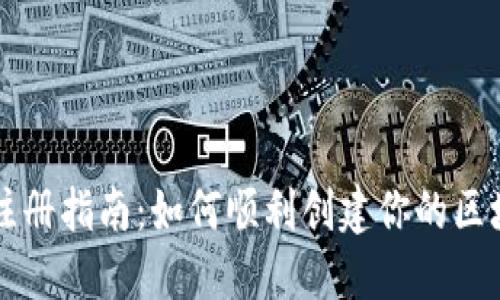 TP钱包注册指南：如何顺利创建你的区块链账户