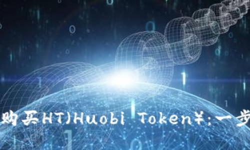 如何在TP钱包中购买HT（Huobi Token）：一步一步的详细指南
