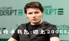 如何更新比特币钱包：避免200GB数据的烦恼