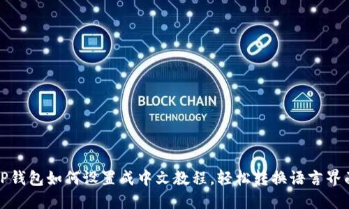 TP钱包如何设置成中文教程，轻松转换语言界面