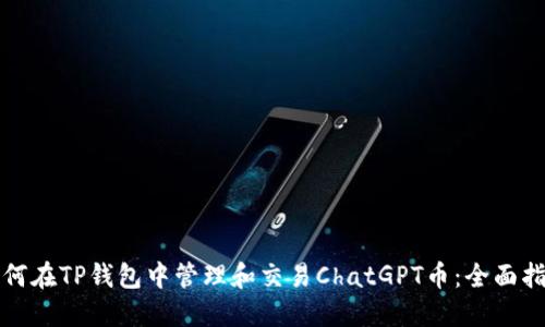 如何在TP钱包中管理和交易ChatGPT币：全面指南