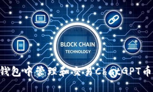 如何在TP钱包中管理和交易ChatGPT币：全面指南