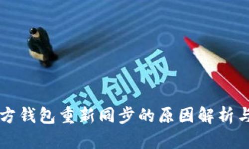 狗狗币官方钱包重新同步的原因解析与解决方法