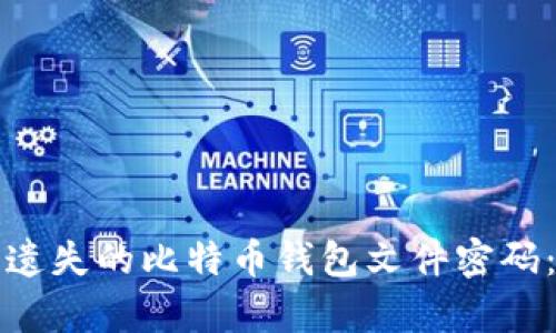 如何恢复遗失的比特币钱包文件密码：全面指南