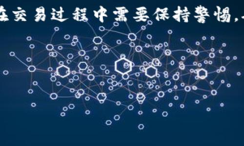 jiaotiTP钱包如何通过收款找到对方/jiaoti
TP钱包, 收款, 找对方, 区块链/guanjianci

引言
在数字货币迅速发展的今天，TP钱包（Trust Wallet）成为了许多加密货币爱好者的首选钱包之一。它不仅支持多种加密货币的存储和交易，还提供了便捷的收款和转账功能。但有些用户可能会好奇，如何通过收款功能找到对方的信息？本文将详细介绍这一过程，并为您提供一些实用的建议。

什么是TP钱包？
TP钱包是一款去中心化的移动数字资产钱包。它不仅支持以太坊和ERC20代币，还可以存储比特币、Ripple、Litecoin等多种数字货币。用户可以通过TP钱包安全地管理他们的加密资产，进行交易，同时保持对私钥的控制。

使用TP钱包进行收款的步骤
要通过TP钱包实现收款，请遵循以下步骤：
ol
  li打开TP钱包应用程序并登录您的账户。/li
  li选择您要收款的加密货币。/li
  li点击“收款”按钮后，您将看到一个可供分享的二维码或者钱包地址。/li
  li将二维码分享给对方，或将地址复制发送给对方。/li
/ol

如何通过收款找到对方
收款功能的设计初衷是为了方便用户接收数字货币。然而，想要通过此功能找到对方并不简单。这是因区块链的去中心化特性而导致的信任与隐私问题。尽管如此，以下几种方式可以帮助您更好地了解对方：

h41. 询问对方信息/h4
最直接的方式就是直接与对方沟通，询问他们的详细信息。您可以问询对方他们的钱包地址，或请他们提供相关的交易凭证。这在个人之间的交易中是最为常见的方式。

h42. 查看交易记录/h4
如果您已经完成了交易，您可以在TP钱包中查看交易记录。每笔交易都会记录在区块链上，您可以通过交易哈希查询交易细节。这些信息包括发送方和接收方的地址、交易时间以及交易金额。

h43. 使用区块链浏览器/h4
借助区块链浏览器，您可以进一步查询交易状态。输入交易哈希即可查找到相关的交易记录，并查看转账方与接收方的信息。虽然具体身份信息通常不会显示，但可以通过对美元等法币汇率的分析，了解对方的资产情况。

注意事项
在使用TP钱包进行收款时，您需要特别注意以下几点：
h41. 保护您的隐私/h4
在分享您的钱包地址和二维码时，请确保只有可信的人能够看到这些信息。不同于传统银行账户，区块链钱包地址是公开的，一旦泄露可能会引发盗窃。

h42. 验证对方的信息/h4
在交易之前，确保核实对方的身份。也可以要求对方提供一些额外的信息，减少诈骗的风险。

h43. 小额试探/h4
如果您与对方不熟悉，可以先进行小额转账。确认交易成功后再进行后续的交易。这种方式能有效降低风险。

结论
虽然TP钱包的收款功能使得接收加密货币变得简单，但要通过收款找到对方并不容易。随着科技的进步和区块链技术的发展，用户在交易过程中需要保持警惕，确保自己的资产安全。希望本文所提供的信息能为您在使用TP钱包的过程中带来帮助。

附录：学习资源
若想进一步了解TP钱包及其功能，建议您访问官方文档及社群。这些资源可以帮助您更加深入了解数字货币及其背后的技术。 

请遵循安全法规，保持对数字货币市场的敏感性，做出明智的交易决策！