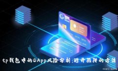 tp钱包中的DApp风险分析：避开陷阱的方法