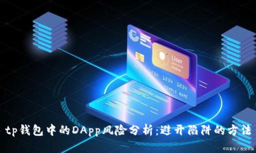 tp钱包中的DApp风险分析：避开陷阱的方法