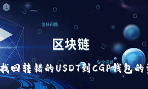 如何找回转错的USDT到CGP钱包的资金?