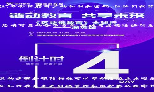 对于那些使用TP钱包的用户来说，钱包的安全性是至关重要的。当您卸载TP钱包后，如果您只记得钱包的密码，接下来要做的就是确保能够找回或恢复您之前的钱包。以下是一些步骤和建议，帮助您处理这种情况。

1. 理解TP钱包的结构

TP钱包是一种加密货币钱包，它为用户提供了一种安全存储和管理数字资产的方式。钱包内存储着您的私钥，而私钥是您访问和管理加密货币的核心。卸载钱包应用不会删除您的私钥，前提是您没有选择在应用内删除它。

2. 确保您的密码是准确的

首先，确认您记忆中的密码是否准确。有时候用户可能会混淆字母或数字。试着将密码写下来，看看是否可以找到任何线索或记忆上的错误。如果您可以使用这个密码恢复钱包，那将是最方便的解决方案。

3. 使用助记词恢复钱包

在安装TP钱包时，一般会生成一个助记词（也称为种子词）。这是一个由多个单词组成的序列，通常为12个或24个单词。这个助记词可以用来恢复您的钱包。如果您在卸载钱包之前记录过这个助记词，请按照以下步骤操作：

ol
  li重新下载TP钱包应用。/li
  li在登录界面选择“恢复钱包”或“导入钱包”。/li
  li输入您保存的助记词，按照提示完成恢复过程。/li
/ol

4. 如果没有助记词怎么办？

如果您没有保存助记词，找回钱包可能会变得相对复杂。在这种情况下，您可以：

ul
  li检查是否有其他设备（如电脑、平板）曾经安装过TP钱包，并查找相关的备份文件。/li
  li查看您的邮箱，是否在钱包创建时收到了任何与备份或助记词相关的邮件。/li
  li尝试联系TP钱包的客服，了解是否有其他的恢复方式。虽然大多数加密货币钱包为了安全性，不会保存用户的私钥和密码，但他们或许可以给予一些建议。/li
/ul

5. 数据安全与备份的重要性

通过此事件，可以看出，定期备份您的钱包信息是多么重要。无论是助记词、私钥还是密码，确保您有可靠的备份方式。可以考虑将这些信息写在纸上，保存在一个安全的地方，或者使用密码管理工具进行加密存储。

6. 备份未来的安全措施

为了进一步减少未来丢失钱包信息的风险，您可以采取一些预防措施：

ul
  li在钱包设置中定期检查并更新备份信息。/li
  li对钱包的重要信息进行加密存储，并使用高强度的密码保护。/li
  li不要将助记词或私钥存储在云服务中，以免被黑客攻击。/li
/ul

7. 总结

卸载TP钱包后，如果您只记得密码而没有助记词，恢复钱包可能面临一定的挑战。然而，了解相关的步骤和预防措施可以帮助您在未来避免类似的困难。确保备份钱包信息，并采取适当的安全措施，才能更好地保护您所有的数字资产。

在数字货币领域，安全性永远是重中之重。希望通过这篇文章，您能够找到解决方案，同时也学会如何在未来更好地管理和保护您的数字钱包。