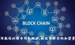 如何找到比特币钱包地址，轻松管理你的加密资