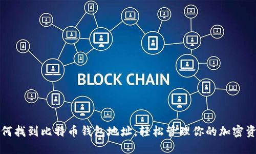 如何找到比特币钱包地址，轻松管理你的加密资产