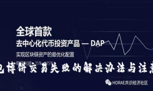 tp钱包博饼交易失败的解决办法与注意事项