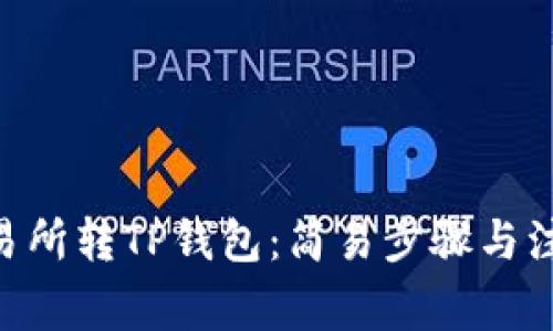 Biki交易所转TP钱包：简易步骤与注意事项