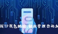 如何找到TP钱包地址，轻松管理你的加密资产