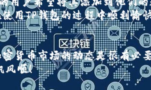   TP钱包如何添加狗狗币：详细教程与实用技巧 /   
 guanjianci TP钱包, 狗狗币, 加密货币, 数字钱包 /guanjianci 

什么是TP钱包？
TP钱包是一款功能强大的数字资产钱包。它不仅支持多种加密货币，还提供安全便捷的用户体验。用户可以通过TP钱包进行数字货币的存储、管理和交易。狗狗币作为近年来备受瞩目的加密货币之一，很多用户希望将其添加到他们的TP钱包中，本文将提供一个详细的教程，帮助您轻松完成这一步骤。

狗狗币简介
狗狗币（Dogecoin）最初是作为一种笑话而创建的加密货币。它的标志是一只可爱的柴犬，源于网络流行文化。尽管最初的目的是为了娱乐，但狗狗币因其快速的交易速度和低廉的费用逐渐赢得了用户的青睐。在加密货币市场上，狗狗币已成为一种重要的交易品种。

为什么选择TP钱包？
TP钱包拥有许多优点，使其在众多数字钱包中脱颖而出。首先，TP钱包支持多种加密资产，用户可以在一个平台上管理不同类型的数字货币。其次，TP钱包提供了较高的安全性，用户的资产得到有效保护。此外，其用户界面友好，操作简单，适合各类用户。

添加狗狗币的前期准备
在您将狗狗币添加到TP钱包之前，有几个准备步骤需要完成。
ul
    li确保您已经下载并安装了TP钱包应用。可以在官网下载适用于iOS或Android的版本。/li
    li创建或导入您的钱包。如果您是新用户，请按照提示创建一个新钱包。如果您已有钱包，可以通过私钥或助记词导入。/li
    li确保您的TP钱包已更新至最新版本，以获得最佳用户体验和最新的功能。/li
/ul

具体步骤：如何在TP钱包中添加狗狗币
下面是将狗狗币添加到您TP钱包的具体步骤：

h4步骤一：打开TP钱包/h4
首先，在您的手机上打开TP钱包应用。如果您尚未登录，请输入您的钱包密码进行进入。

h4步骤二：选择“添加资产”/h4
在主界面，您将看到一个“资产”选项。点击进入后，然后寻找一个“添加资产”的按钮，通常在右上角。点击此按钮进入资产添加页面。

h4步骤三：搜索狗狗币/h4
在资产添加页面，您会看到一个搜索框。在搜索框中输入“狗狗币”或其英文名称“Dogecoin”。系统会实时显示匹配的结果。

h4步骤四：选择狗狗币并添加/h4
找到狗狗币后，点击它的名称。在出现的页面上，您会看到一个“添加”或“启用”按钮。点击这个按钮，系统会提示您确认添加狗狗币。确认后，它将被成功添加到您的资产列表中。

h4步骤五：查看您的狗狗币余额/h4
返回到主界面，您将看到刚刚添加的狗狗币出现在资产列表中。您可以点击狗狗币查看详细信息，包括余额、交易记录等。

常见问题与解决方案
h4问题一：我为什么无法找到狗狗币？/h4
如果您在搜索框中没有找到狗狗币，可能是因为钱包未更新。请确保您的TP钱包是最新版本。如果问题依然存在，可以尝试重新启动钱包应用。

h4问题二：添加狗狗币时弹出了错误提示/h4
如果在添加过程中出现错误提示，检查网络连接是否正常。有时候，网络问题会导致添加失败。如果网络正常但依然出错，可以联系TP钱包客服获取帮助。

h4问题三：我能否在TP钱包中交易狗狗币？/h4
当然可以！在您成功添加狗狗币后，您可以通过TP钱包进行狗狗币的发送和接收。只需在资产列表中选择狗狗币，点击发送或接收按钮即可。

使用TP钱包的安全提示
在使用TP钱包或任何数字钱包时，安全是首要考虑的因素。以下是一些保护您资产的建议：
ul
    li使用强密码，并定期更换。避免使用容易被猜到的密码，如生日或简单的数字组合。/li
    li开启双重认证，它可以为您的TP钱包增添一层额外的安全保护。/li
    li定期备份您的钱包。如果您的应用或设备出现故障，备份将帮助您恢复访问。/li
    li不要轻易透露您的私钥或助记词。它们是您资产的唯一钥匙，泄露后可能造成资金损失。/li
/ul

总结
在本文中，我们详细介绍了如何在TP钱包中添加狗狗币的步骤，强调了其便捷性和安全性。狗狗币作为一种流行的加密货币，越来越多的用户希望将其添加到他们的数字钱包中。通过遵循本文的步骤，您可以轻松地在TP钱包中实现这一目标。
记住，保护好您的钱包安全与私钥是十分重要的。当您在加密货币的世界中探索时，要始终保持警惕，安全意识永远不能放松。希望您在使用TP钱包的过程中顺利愉快，享受加密资产带来的新体验！

更多资源与学习
除了TP钱包，还有许多其他数字钱包支持狗狗币。如果您对加密货币感兴趣，不妨多了解其他钱包的使用方法和安全策略。此外，关注加密货币市场的动态是很有必要的，您可以通过各种新闻网站、社交媒体和论坛来获取最新的信息。
希望以上信息对您有所帮助。如果您对TP钱包或狗狗币有任何其他问题，欢迎随时咨询或搜索更多资料。祝您在加密货币的旅程中一帆风顺！