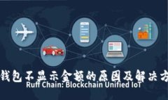 TP钱包不显示金额的原因及解决方法