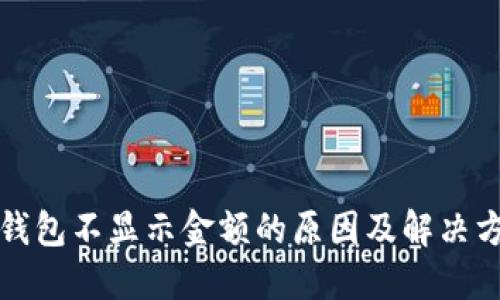 TP钱包不显示金额的原因及解决方法