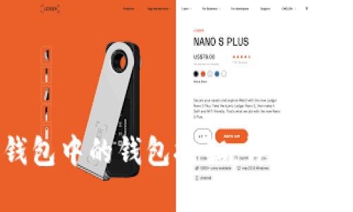 如何找到tp钱包中的钱包按钮：详细步骤与解决方案