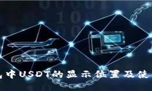 TP钱包中USDT的显示位置及使用指南