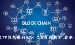 如何通过TP钱包进行ETH 2