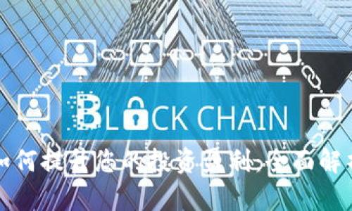 比特币钱包如何提升您的投资盈利：全面解析与实用技巧