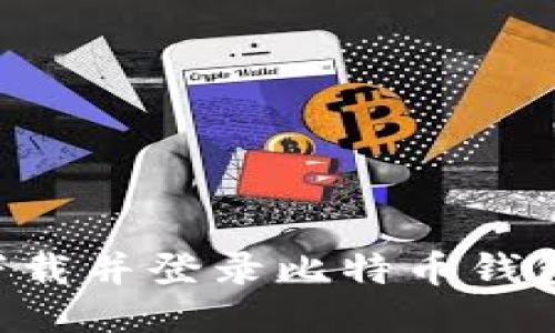 如何安全地下载并登录比特币钱包：一步步指南