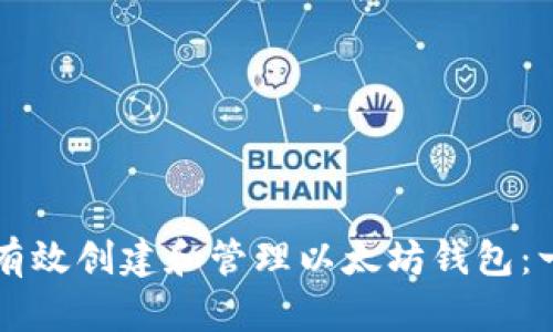 baaoti如何有效创建和管理以太坊钱包：一份详尽指南