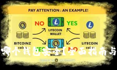 比特币存哪个钱包安全？全面指南与最佳选择