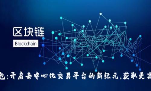 TP钱包：开启去中心化交易平台的新纪元，获取更高收益