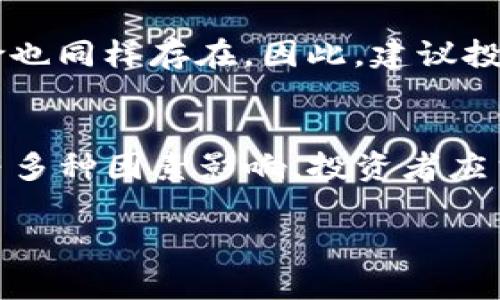 在谈论TP钱包中的风险币是否可以出售之前，我们需要了解一些基本概念和相关因素。

什么是TP钱包？
TP钱包是一种数字货币钱包，支持多种区块链资产的管理和交易。用户可以通过TP钱包存储、发送和接收比特币、以太坊及其派生的各种代币。其主要特点包括安全性高、操作简便和多币种支持。因此，TP钱包成为许多数字货币投资者的热门选择。

风险币的定义
风险币通常指的是那些市场波动性大、缺乏稳定性的加密货币。这些币种可能因为项目发展不明、团队背景不清晰或者市场需求不足而被认为存在较高风险。投资者在选择这些币种时，需要付出更大的注意力，因为它们可能导致重大损失。

TP钱包中的风险币
在TP钱包中，用户可以自由地管理各种币种。在选择持有风险币时，用户需要考虑的因素包括币种的流动性、交易所支持情况、以及市场趋势等。一些风险币甚至可能无法在主流交易所进行交易，这就进一步增加了出售的难度。

风险币能否出售？
大部分情况下，风险币是可以出售的。用户可以通过TP钱包将这些币转到支持该币种的交易所进行出售。然而，出售的成功与否取决于多个因素。首先，币种的市场需求决定了出售的可能性。如果没有人对该风险币感兴趣，出售就会困难重重。

如何牛刀小试出售风险币
出售风险币的步骤通常包括以下几步：
ul
    li首先，确认您的风险币在某个交易所上市。/li
    li然后，将这些币从TP钱包转移到该交易所的钱包中。/li
    li接下来，在交易所发布出售订单。/li
    li最后，等待有买家购买您的币。/li
/ul

风险与收益的权衡
在决定出售风险币之前，用户需要权衡风险与收益的关系。虽然有可能通过风险币获得较高的回报，但亏损的风险也同样存在。因此，建议投资者在买卖风险币时，根据自己的风险承受能力作出明智选择。多做市场研究、关注项目进展，也能帮助减少风险。

结论
总体来说，TP钱包中的风险币是可以出售的。但出售的难易程度会受到市场情况、币种流动性和交易所支持程度等多种因素影响。投资者应当谨慎行事，理性分析，量入为出。通过合理的操作，或许可以在风险币中找到盈利的机会。

以上内容围绕TP钱包和风险币展开，希望能够帮助您更好地理解相关内容。